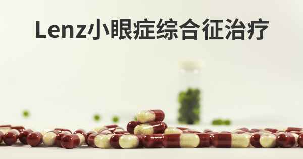 Lenz小眼症综合征治疗