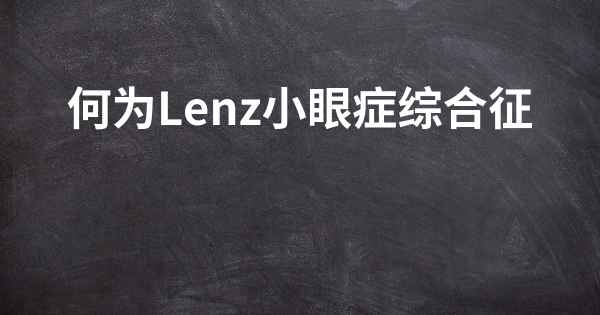 何为Lenz小眼症综合征