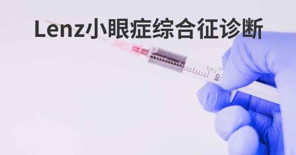 Lenz小眼症综合征诊断