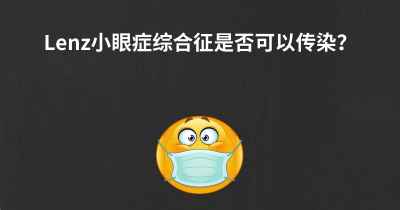 Lenz小眼症综合征是否可以传染？