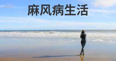 麻风病生活
