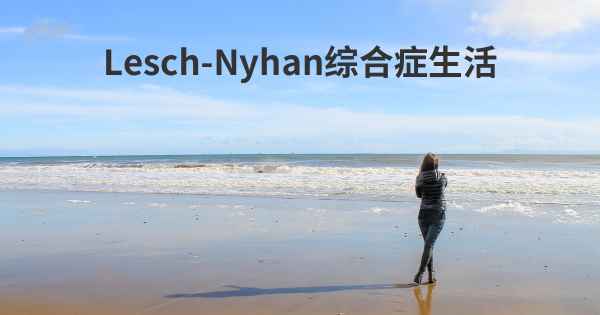 Lesch-Nyhan综合症生活