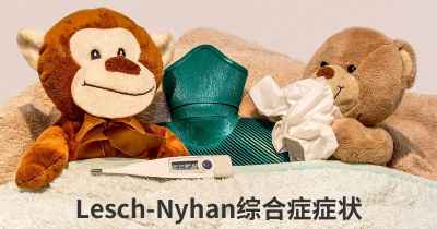 Lesch-Nyhan综合症症状