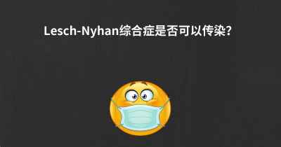 Lesch-Nyhan综合症是否可以传染？