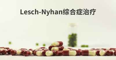Lesch-Nyhan综合症治疗