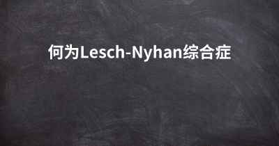 何为Lesch-Nyhan综合症