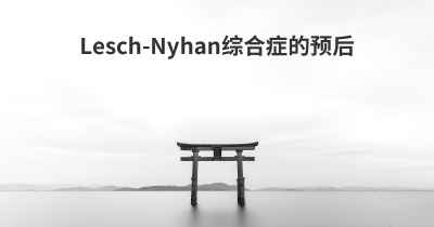 Lesch-Nyhan综合症的预后