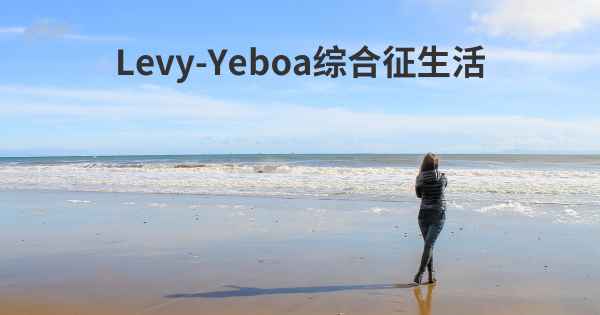 Levy-Yeboa综合征生活