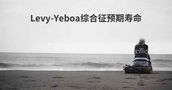 Levy-Yeboa综合征预期寿命