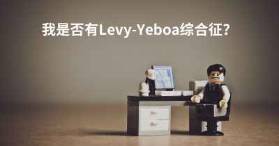 我是否有Levy-Yeboa综合征？