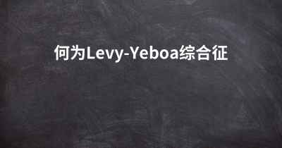 何为Levy-Yeboa综合征