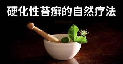 硬化性苔癣的自然疗法