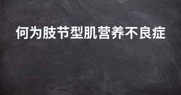 何为肢节型肌营养不良症