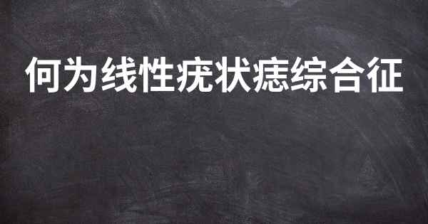 何为线性疣状痣综合征