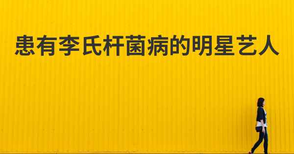 患有李氏杆菌病的明星艺人