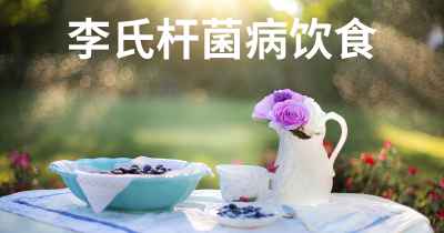 李氏杆菌病饮食