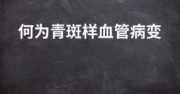 何为青斑样血管病变