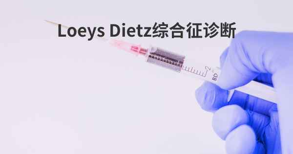 Loeys Dietz综合征诊断