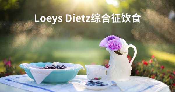Loeys Dietz综合征饮食