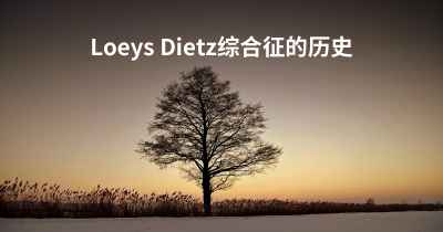Loeys Dietz综合征的历史