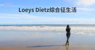 Loeys Dietz综合征生活