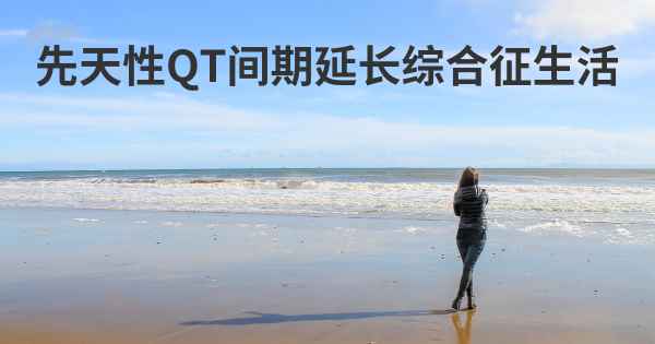 先天性QT间期延长综合征生活