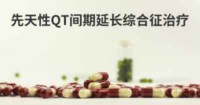 先天性QT间期延长综合征治疗