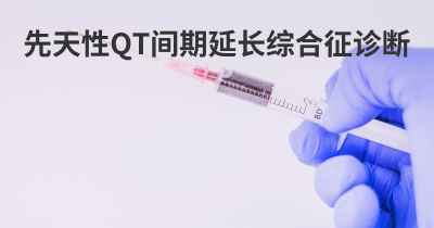 先天性QT间期延长综合征诊断