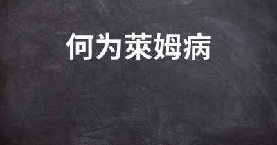 何为萊姆病