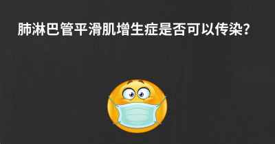 肺淋巴管平滑肌增生症是否可以传染？