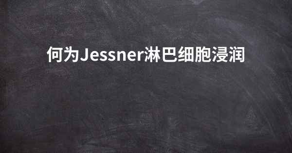 何为Jessner淋巴细胞浸润