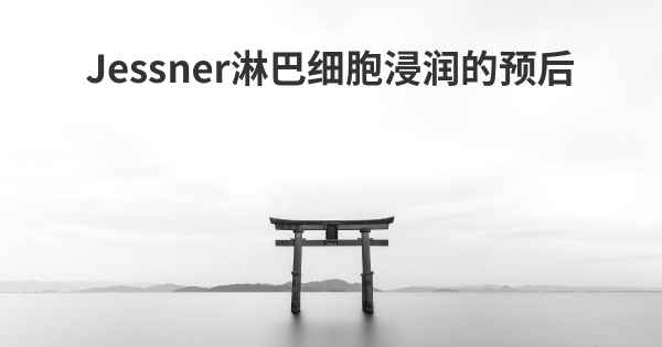 Jessner淋巴细胞浸润的预后