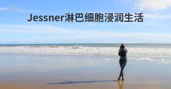 Jessner淋巴细胞浸润生活