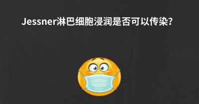 Jessner淋巴细胞浸润是否可以传染？