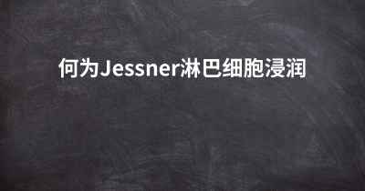 何为Jessner淋巴细胞浸润