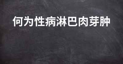 何为性病淋巴肉芽肿