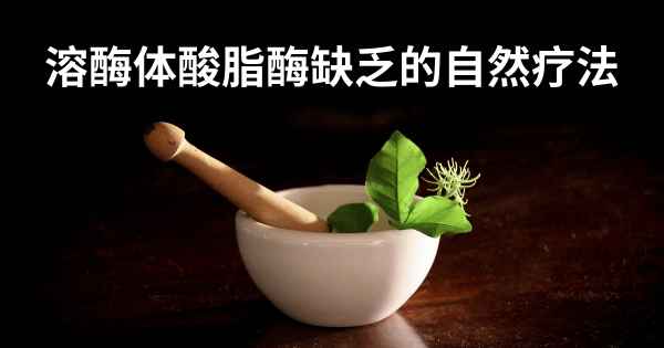 溶酶体酸脂酶缺乏的自然疗法