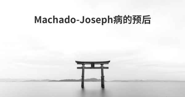 Machado-Joseph病的预后