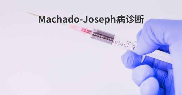 Machado-Joseph病诊断