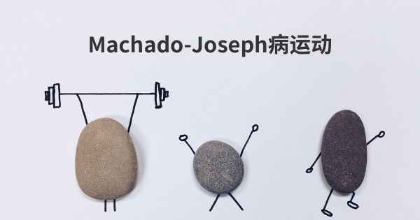 Machado-Joseph病运动