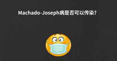 Machado-Joseph病是否可以传染？