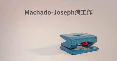 Machado-Joseph病工作