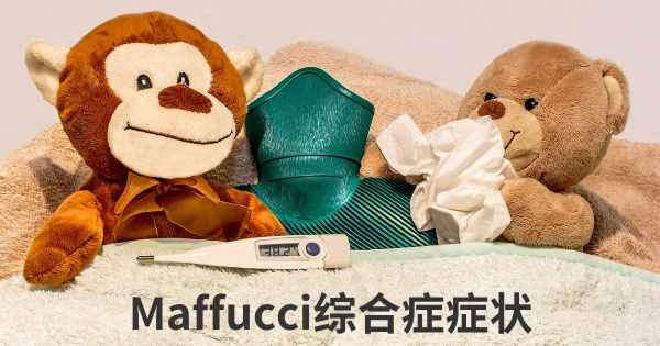 Maffucci综合症症状