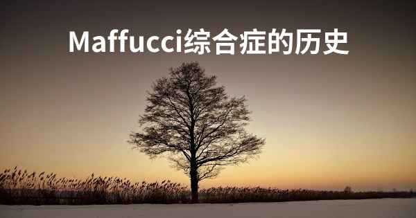 Maffucci综合症的历史