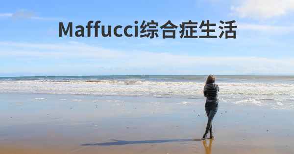 Maffucci综合症生活