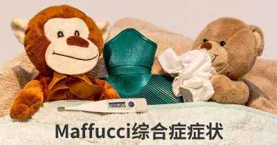 Maffucci综合症症状