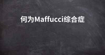 何为Maffucci综合症