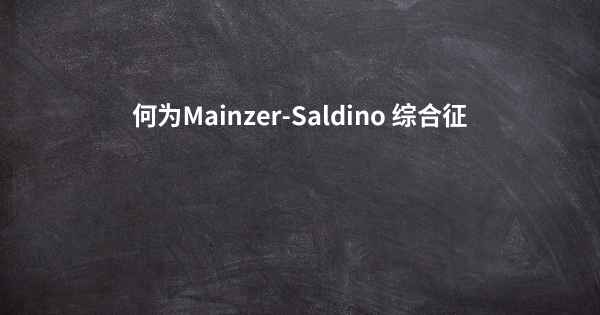 何为Mainzer-Saldino 综合征