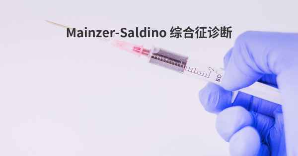 Mainzer-Saldino 综合征诊断