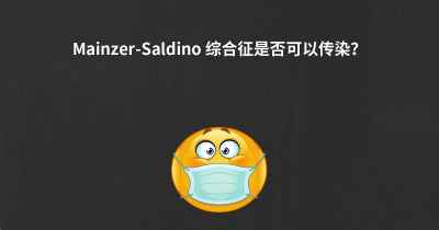 Mainzer-Saldino 综合征是否可以传染？